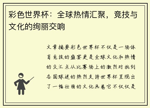 彩色世界杯:全球热情汇聚,竞技与文化的绚丽交响 彩色世界杯:全球热情汇聚,竞技与文化的绚丽交响
