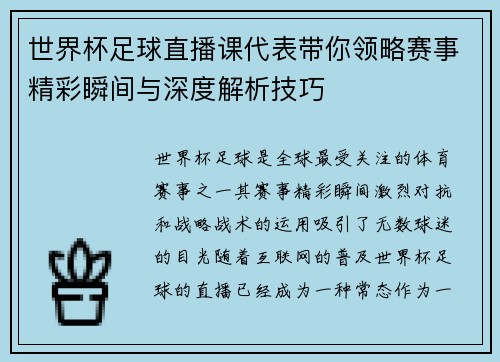 世界杯足球直播课代表带你领略赛事精彩瞬间与深度解析技巧 世界杯足球直播课代表带你领略赛事精彩瞬间与深度解析技巧